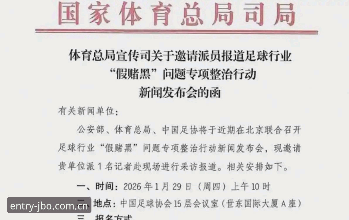 竞博娱乐空间 中国足协第三批禁足名单全面解析:65人受罚背后的行业生态重塑