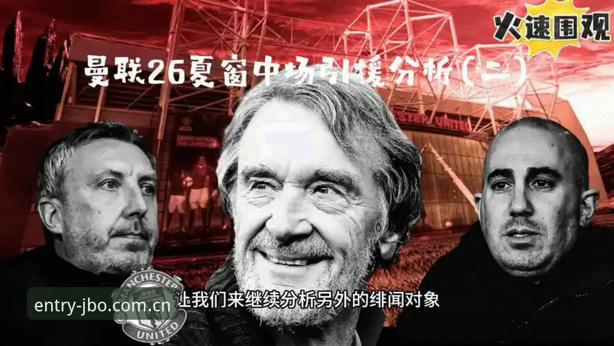 竞博娱乐平台 曼联中场双星引援计划详解